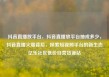 抖音直播放平台，抖音直播放平台抽成多少，抖音直播火爆背后，探索短视频平台的新生态亿乐社区低价自营货源站