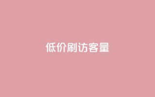 低价刷qq访客量 - qq浏览人数包括所有浏览吗