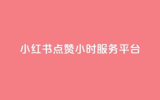 小红书点赞24小时服务平台,QQ自助业务网 - 快手点赞秒到帐微信支付 - 刷快手打call亲密度