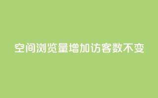 qq空间浏览量增加访客数不变 - 提高qq空间浏览量的方法，保持访客数稳定!