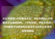小红书阅读24小时服务平台，小红书阅读24小时服务平台是真的吗，24小时在线！小红书阅读24小时服务平台助你轻松高效学习亿乐社区低价自营货源站