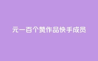 1元一百个赞作品快手成员,快手1元10000万假粉免费刷 - 24小时辅助自助发卡平台 - 最便宜的卡盟