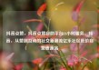 抖音点赞，抖音点赞自助平台24小时服务，抖音，从赞到互动的社交新潮流亿乐社区低价自营货源站