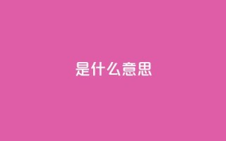 ks是什么意思?,qq8位数自助下单商城 - qq空间说说赞qq支付 - QQ秒赞神器下载安装