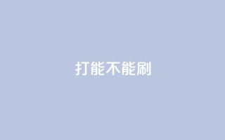 ks打call能不能刷,粉丝一万点赞47万有钱赚吗 - qqsvip免费领取会员网站 - 抖音业务低价业务平台飞速粉