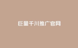 巨量千川推广官网,快手抖音点赞的链接在哪里 - QQ名片秒赞秒回 - qq自助下单官方网站