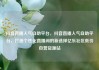 抖音直播人气自助平台，抖音直播人气自助平台，打造个性化直播间的新选择亿乐社区低价自营货源站