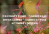玖伍社区自助下单货源站，玖伍社区货源主站，美好生活从这里开始—玖伍社区自助下单货源站亿乐社区低价自营货源站