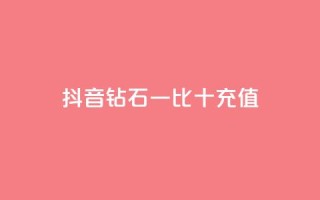抖音钻石一比十充值,免费领取黄钻一天 - 低价卡网 - 彩虹云商城
