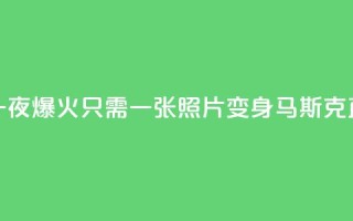 AI换脸项目一夜爆火：只需一张照片 变身马斯克直播