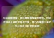 抖音刷播放量，抖音增加播放量的软件，如何在抖音上刷取大量点击量，技巧与策略分享亿乐社区低价自营货源站