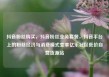 抖音粉丝购买，抖音粉丝业务套餐，抖音平台上的粉丝经济与消费模式变革亿乐社区低价自营货源站