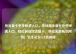 纯流量卡免费申请入口，移动纯流量卡免费申请入口，轻松获取纯流量卡，体验无限畅快网络！亿乐社区SUP货源站