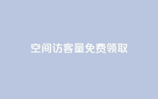 qq空间访客量免费领取,QQ空间刷浏览记录网站 - 粉丝是怎么涨起来的 - QQ看自己的说说浏览会增加么