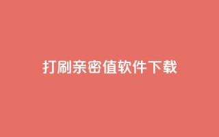 ks打call刷亲密值软件下载,抖音涨粉一元下单 - 王者点赞官网网址 - QQ免费获得点赞