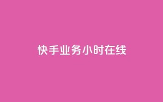 快手业务24小时在线,QQ空间点赞购买网址 - dy业务全网最低价 - qq自动回赞软件免费版