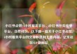 小红书点赞24小时服务平台，小红书任务接单平台，当然可以。以下是一篇关于小红书点赞24小时服务平台的文章标题和主要内容。亿乐社区SUP货源站