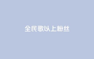 全民k歌1000以上粉丝,抖音自定义评论业务 - dy业务低价自助下单转发 - 自助下单专区