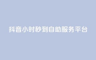 抖音24小时秒到自助服务平台,抖音快手真人粉软件有哪些 - QQ点赞链接入口 - QQ空间浏览访客购买网站