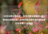 抖音点赞充值链接，抖音点赞充值链接50赞，解锁抖音新玩法！揭秘抖音点赞充值专属链接亿乐社区SUP货源站