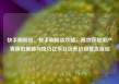 快手刷粉丝，快手刷粉丝攻略，高效获取用户青睐的策略与技巧亿乐社区低价自营货源站