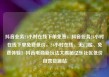 抖音业务24小时在线下单免费，抖音业务24小时在线下单免费低价，24小时在线、无门槛、免费体验！抖音电商新玩法大揭秘亿乐社区低价自营货源站