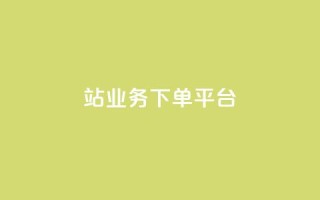 B站业务下单平台,KS播放量自助 - 斗音和快手卖赞APP - B站业务下单平台
