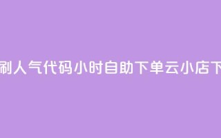 QQ空间刷人气代码 - 24小时自助下单云小店