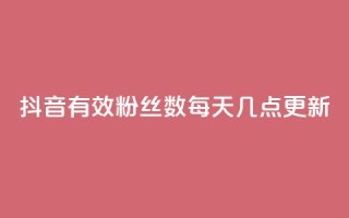 抖音有效粉丝数每天几点更新,Ks 低价双击 - qq转发自助下单商城 - 快手领赞中心