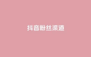 抖音粉丝渠道,QQ钻卡盟网站 - 空间赞 - 抖音点赞做兼职联系方式