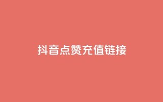 抖音点赞充值链接,cf手游自瞄挂安卓版 - 快手在线自助业务平台 - 每日可以免费领1000播放量