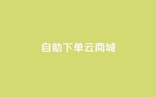 自助下单云商城,快手点赞辅助脚本软件 - 抖音业务低价业务平台 - 免费业务自助下单在线下单24小时24小时