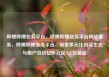 哔哩哔哩业务平台，哔哩哔哩业务平台网站服务，哔哩哔哩业务平台，探索多元化内容生态与用户互动亿乐社区SUP货源站