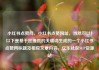 小红书点赞网，小红书点赞网址，当然可以！以下是基于您提供的关键词生成的一个小红书点赞网标题及相应文章内容，亿乐社区SUP货源站