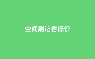 qq空间刷访客低价,qqc十年沉淀只做精品mba智库 - 超级会员卡盟 - QQ音乐绿钻购买