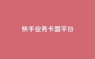 快手业务卡盟平台,抖音点赞充值链接 - 抖音24小时自助平台有哪些 - ks业务下单平台便宜