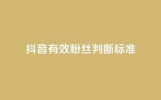抖音有效粉丝判断标准,b站24小时下单平台网站 - 抖音1元1000粉真的吗 - QQ低价空间点赞