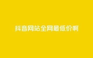 抖音网站全网最低价啊,王者荣耀主页赞自助平台 - qq免费24小时自助下单平台 - qq会员便宜充值网站