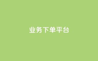PDD业务下单平台,全网最低业务平台便宜快手 - 网红云商城自助下单软件 - 免费业务自助下单网站
