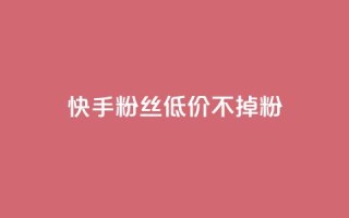 快手粉丝低价不掉粉,PDD业务下单平台 - 拼多多自动下单软件下载 - 骗700元构成犯罪吗