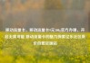 移动流量卡，移动流量卡9元300g官方办理，开启无限可能 移动流量卡的魅力探索亿乐社区低价自营货源站