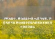 移动流量卡，移动流量卡9元300g官方办理，开启无限可能 移动流量卡的魅力探索亿乐社区低价自营货源站