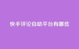 快手评论自助平台有哪些,君泽24小时下单平台 - 抖音24h自助推广下单平台 - 快手点赞充值秒到账怎么弄