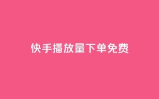 快手播放量下单免费,抖音作品怎样购买点赞量 - 利云卡盟官网 - 抖音60级账号需要刷多少钱