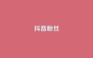 抖音粉丝,抖音怎样才能吸粉 - QQ卖vip网 - 免费刷qq浏览量的网站