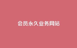 qq会员永久业务网站,抖音1000个粉丝100元真实吗 - qq空间动态说说点赞免费 - QQ空间互访
