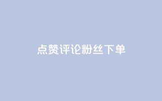 点赞评论粉丝下单,抖音如何三天快速涨一千粉 - 王者人气值网站最便宜 - dy低价下单粉丝