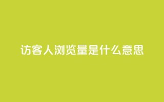 qq访客1人浏览量2是什么意思,拼多多真人助力平台免费 - 拼多多砍价网站一元10刀 - 互助宝下载