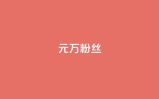 1元3万粉丝 - 1元获取3万粉丝的秘诀揭秘。