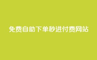 免费自助下单秒进付费网站,dy自定义评论业务下单 - qq空间访客量怎么暴增 - 卡盟在线24小时自助下单